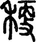 段注重文