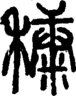 段注正篆