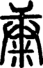 段注重文