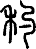 段注正篆