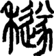 段注正篆