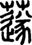 段注重文