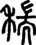 段注正篆