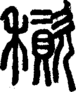 段注正篆