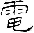 武榮碑(隸)東漢