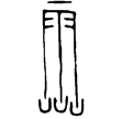 蔡侯盤(金)春秋晚期