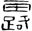 池陽宮行鐙(隸)西漢