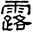 西狹頌(隸)東漢