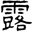 徐美人墓志(隸)西晉