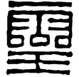 漢印徵西漢