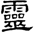 熹.詩.靈臺(隸)東漢