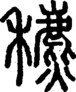 段注正篆