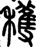 段注正篆