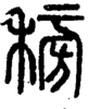 段注正篆