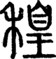 段注正篆