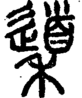段注正篆