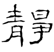 禮器碑陰(隸)東漢