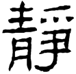 魯峻碑(隸)東漢