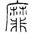 泰山刻石(篆)秦