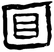相馬經15下(隸)西漢