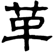 熹.易.乾文言(隸)東漢