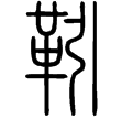 說文‧革部