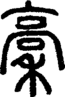 段注正篆