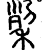 段注正篆