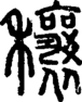 段注正篆