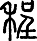 段注正篆