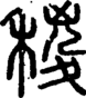 段注正篆
