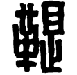 內蒙伊盟出土漢印(隸)東漢
