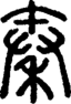 段注正篆