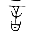 秦公鎛(金)春秋早期