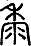 段注正篆
