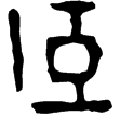 造作𦣞書鈴(隸)東漢至魏晉
