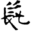流沙簡.補遺2.8(隸)東漢