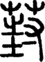 段注正篆