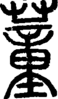 段注正篆