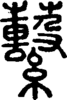 段注正篆