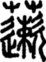 段注正篆