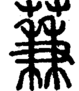 段注正篆
