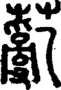段注正篆