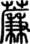 段注正篆