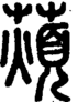段注正篆