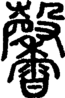 段注正篆
