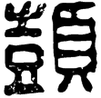 漢印徵西漢