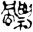老子甲138(隸)西漢