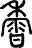 段注正篆