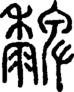 段注正篆